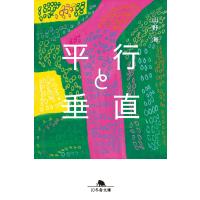 平行と垂直 電子書籍版 / 著:山野海 | ebookjapan ヤフー店
