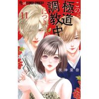 この極道調教中につき (11) 電子書籍版 / 夜神里奈 | ebookjapan ヤフー店