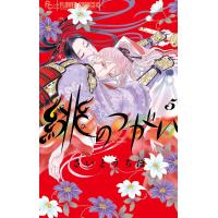 緋のつがい (5) 電子書籍版 / さいとうちほ | ebookjapan ヤフー店