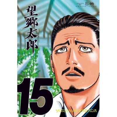 望郷太郎の商品一覧 通販 - Yahoo!ショッピング