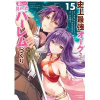 史上最強オークさんの楽しい異世界ハーレムづくり (15) 電子書籍版 / 原作:月夜涙 キャラクター原案:みわべさくら 漫画:月見隆士 | ebookjapan ヤフー店