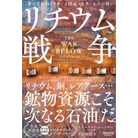 リチウム戦争:「新たな石油」をめぐる国家・企業・人々の闘い 電子書籍版 / 著:アーネスト・シェイダー 訳:山形浩生 | ebookjapan ヤフー店