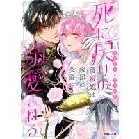 死に戻りの薔薇姫は敵国の公爵に溺愛される(1) 電子書籍版 / 漫画:藤井なお 原作:烏丸紫明 | ebookjapan ヤフー店