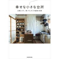 幸せな小さな台所 夫婦ふたり、狭いキッチンの食事と収納 電子書籍版 / 著者:chiemi | ebookjapan ヤフー店