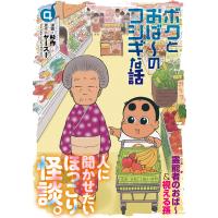 ボクとおば〜のフシギな話 (4)【電子版特典付き】 電子書籍版 / 杉作 ヤースー | ebookjapan ヤフー店