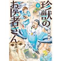珍獣のお医者さん 5巻 電子書籍版 / 著者:二宮香乃 | ebookjapan ヤフー店