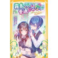 霧島くんは普通じゃない 〜恋のライバルはヴァンパイア!?〜 電子書籍版 / 麻井深雪(著)/ミユキルリア(イラスト) | ebookjapan ヤフー店