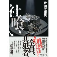 社喰い 電子書籍版 / 片田江康男 | ebookjapan ヤフー店