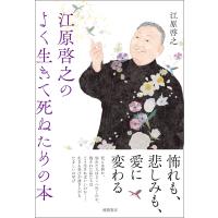 江原啓之のよく生きて死ぬための本 電子書籍版 / 著:江原啓之 | ebookjapan ヤフー店
