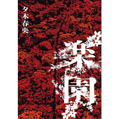 yahoo（日本文学書籍）｜文芸 | 本、雑誌、コミック の商品一覧 通販