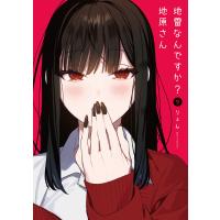 地雷なんですか?地原さん(9) 電子書籍版 / 著:りょん | ebookjapan ヤフー店