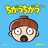 ちがうちがう 電子書籍版 / 松井 ケムリ(著者) | ebookjapan ヤフー店