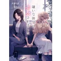 嫌いな後輩にキスされました 電子書籍版 / 著者:灰庭たま イラスト:雪子 | ebookjapan ヤフー店
