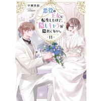 悪役の王女に転生したけど、隠しキャラが隠れてない。11【電子書籍限定書き下ろしSS付き】 電子書籍版 / 著:早瀬黒絵 イラスト:comet | ebookjapan ヤフー店