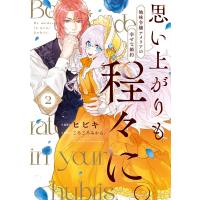 思い上がりも程々に。地味令嬢アメリアの幸せな婚約 (2)【イラスト特典付】 電子書籍版 / ヒビキ/ごろごろみかん。 | ebookjapan ヤフー店