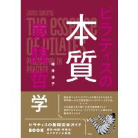 ピラティスの本質 実践哲学 電子書籍版 / 櫻井淳子 | ebookjapan ヤフー店