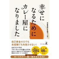 幸せになるためにカレー屋になりました 電子書籍版 / 著:壱番屋独立支援チーム | ebookjapan ヤフー店
