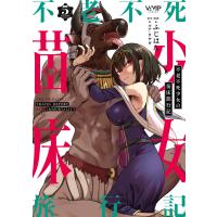 不老不死少女の苗床旅行記 5 電子書籍版 / 漫画:ふじはん 原作:ルナ・ウサギ | ebookjapan ヤフー店