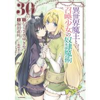 異世界魔王と召喚少女の奴隷魔術 (30) 電子書籍版 / 漫画:福田直叶 原作:むらさきゆきや キャラクター原案:鶴崎貴大 | ebookjapan ヤフー店