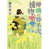 柳橋の弥平次捕物噺 : 2 祝い酒 〈新装版〉 電子書籍版 / 藤井邦夫(著) | ebookjapan ヤフー店