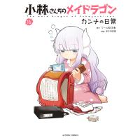 小林さんちのメイドラゴン カンナの日常 : 16 電子書籍版 / 木村光博(作画)/クール教信者(原作) | ebookjapan ヤフー店