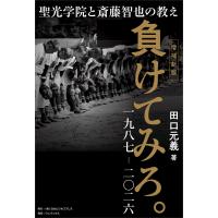 負けてみろ。一九八七―二〇二六 電子書籍版 / 著:田口元義 | ebookjapan ヤフー店