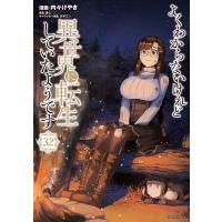 よくわからないけれど異世界に転生していたようです (32) 電子書籍版 / 漫画:内々けやき 原作:あし キャラクター原案:カオミン | ebookjapan ヤフー店
