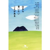 山なら言いたいことがある 電子書籍版 / 著:井上荒野 著:角田光代 著:町田康 著:唯川恵 著:他 | ebookjapan ヤフー店