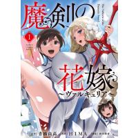 魔剣の花嫁 (1) 電子書籍版 / 原作:青橋由高 著:HIMA | ebookjapan ヤフー店