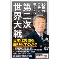 20歳の自分に教えたい第二次世界大戦 電子書籍版 / 池上彰+「池上彰のニュースそうだったのか!!」スタッフ | ebookjapan ヤフー店