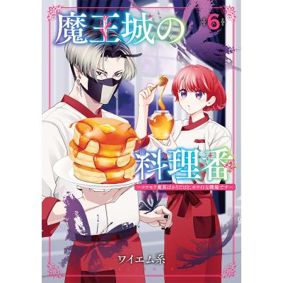 魔王城の料理番のおすすめ人気ランキングTOP100 - Yahoo!ショッピング