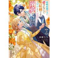 政略結婚の夫に「愛さなくて結構です」と宣言したら溺愛が始まりました 3 電子書籍版 | ebookjapan ヤフー店