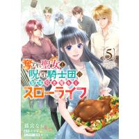奪われ聖女と呪われ騎士団の聖域引き篭もりスローライフ 5 電子書籍版 / 著者:猫宮なお 原作:花果唯 キャラクター原案:林マキ | ebookjapan ヤフー店