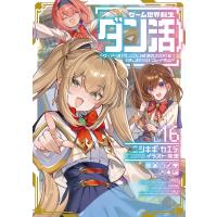 ゲーム世界転生〈ダン活〉16〜ゲーマーは【ダンジョン就活のススメ】を〈はじめから〉プレイする〜【電子書籍限定書き下ろしSS付き】 電子書籍版 | ebookjapan ヤフー店