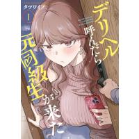 デリヘル呼んだら元同級生が来た (1) 電子書籍版 / タツワイプ | ebookjapan ヤフー店