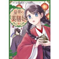 皇帝の薬膳妃8 電子書籍版 / 漫画:かなたろう 原作:尾道理子 キャラクター原案:名司生 | ebookjapan ヤフー店