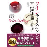 ワインテイスティングの基礎知識 改訂第2版 電子書籍版 / 監修:久保將 | ebookjapan ヤフー店