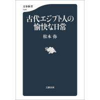 古代エジプト人の愉快な日常 電子書籍版 / 松本弥(著) | ebookjapan ヤフー店