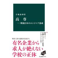 高専―戦後日本のエンジニア養成 電子書籍版 / 手嶋泰伸 著 | ebookjapan ヤフー店
