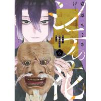 シテの花-能楽師・葉賀琥太朗の咲き方- (6) 電子書籍版 / 著:壱原ちぐさ 監:宝生流二十代宗家宝生和英 | ebookjapan ヤフー店