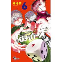 パラショッパーズ (6) 電子書籍版 / 福地翼 | ebookjapan ヤフー店