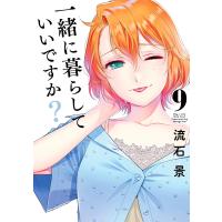 一緒に暮らしていいですか? (9) 電子書籍版 / 流石景 | ebookjapan ヤフー店