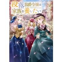 没落伯爵令嬢は家族を養いたい9【電子書籍限定書き下ろしSS付き】 電子書籍版 / 著:ミコタにう イラスト:椎名咲月 | ebookjapan ヤフー店
