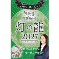 Love Me Doの月と龍が導く守護龍占術 2027 灯の龍 電子書籍版 / Love Me Do | ebookjapan ヤフー店