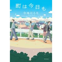 町は今日も 電子書籍版 / 著者:寺地はるな | ebookjapan ヤフー店