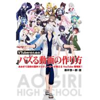 VTuberのためのバズる動画の作り方 あおぎり高校の藤井プロデューサーが教えるYouTube戦略術! 電子書籍版 / 著:藤井慎一郎 | ebookjapan ヤフー店