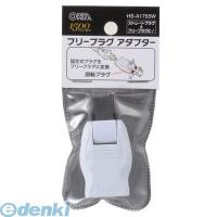 オーム電機 HS-A1755W フリープラグ アダプター HS-A1755W HSA1755W | 電子部品のebuhin
