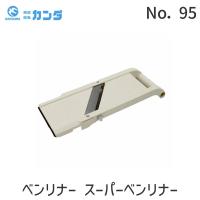 在庫 4976654953336 ベンリナー スーパーベンリナーNo．95 あすつく対応 | 電子部品のebuhin