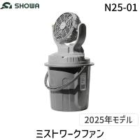 在庫 ＳＨＯＷＡ N25-01 ミスト付き扇風機 ミストワークファン N2501 あすつく対応 | 電子部品のebuhin