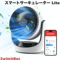 SwitchBot スマートサーキュレーター Lite 静音 DCモーター 節電 無段階風量調整 コード式 スイッチボット W3800511 | キットカット アネックス